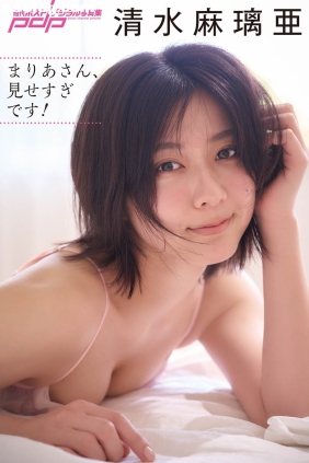 清水麻璃亜 まりあさん、見せすぎです！[90P67M]