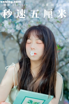 [YITUYU艺图语]2023.04.20 秒速五厘米 哈吉麻花[32P287M]