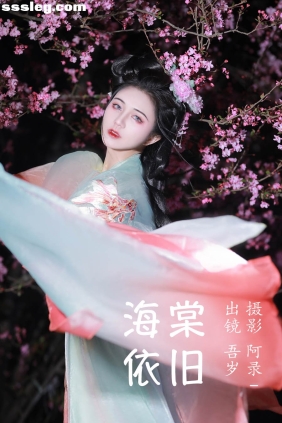 [YITUYU艺图语]2023.06.29 海棠依旧 吾岁[20P448M]