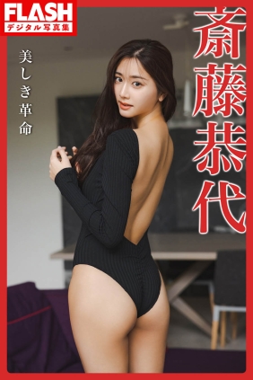 斎藤恭代 美しき革命[68P48M]