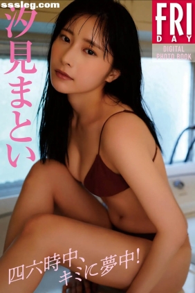 汐見まとい 四六時中、キミに夢中！[84P167M]
