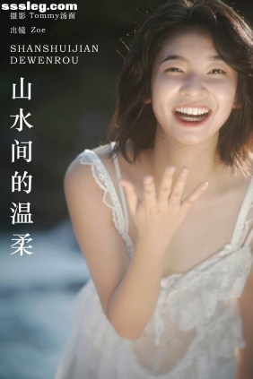 [YITUYU艺图语]2024.05.02 山水间的温柔 Zoe[34P420M]