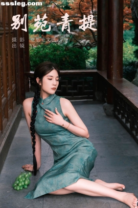 [YITUYU艺图语]2023.07.15 别苑青提 睡觉不眨眼[29P368M]