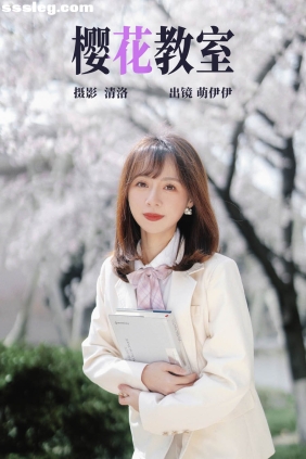 [YITUYU艺图语]2023.04.18 樱花教室 萌伊伊[32P368M]