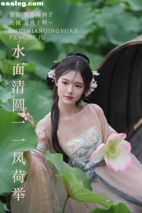 [YITUYU艺图语]2023.08.25 水面清圆一一风荷举 是鱼干啊～[23P322M]