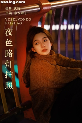 [YITUYU艺图语]2024.01.03 夜色路灯拍照 赤木晴子[21P366M]