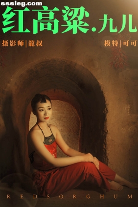 [YITUYU艺图语]2021.06.07 红高粱 九儿 可可[27P336M]