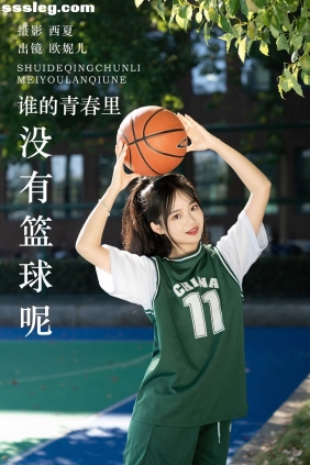 [YITUYU艺图语]2023.11.28 谁的青春里没有篮球呢 小欧O[24P260M]
