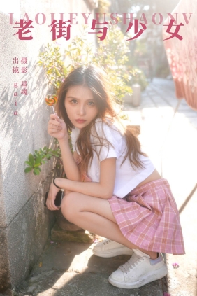 [YITUYU艺图语]2023.12.22 老街与少女 Gaia[21P640M]