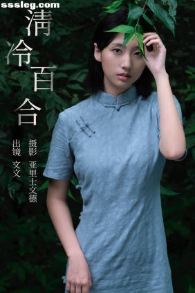 [YITUYU艺图语]2023.09.12 清冷百合 俺是文雯啊[28P246M]