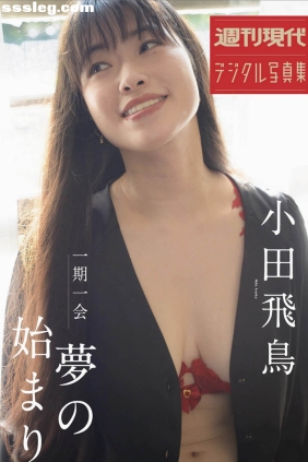 小田飛鳥 一期一会 夢のはじまり[44P22M]