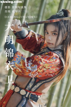 [YITUYU艺图语]2023.07.13 大明锦衣卫 贰加六[28P299M]