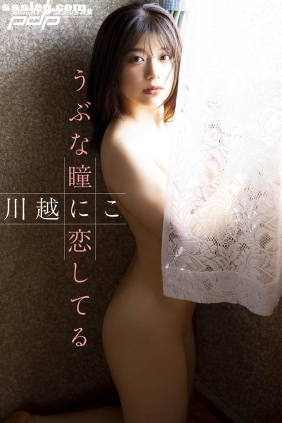 川越にこ うぶな瞳に恋してる[25P43M]