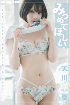 天川星夏 みつめてほしい[170P53M]