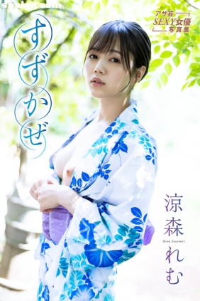 涼森れむ すずかぜ[55P26M]
