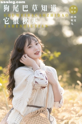 [YITUYU艺图语]2023.11.19 狗尾巴草知道它很秋天 小欧O[23P274M]