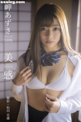 岬あずさ 美 mikan 感[34P175M]