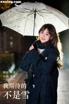 [YITUYU艺图语]2024.01.20 我期待的不是雪 泡芙小方[21P569M]