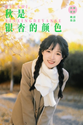 [YITUYU艺图语]2023.12.20 秋是银杏的颜色 忍海部[26P296M]
