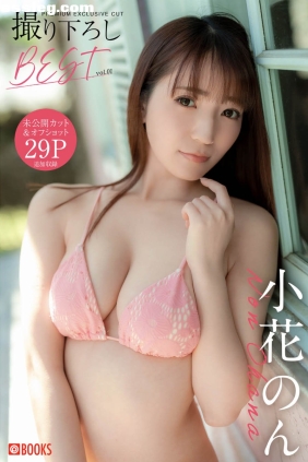 小花のん 撮り下ろし vol.01 [38P180M]