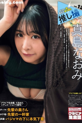 真島なおみ 推し撮[10P23M]