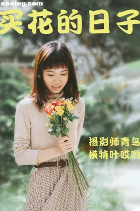 [YITUYU艺图语]2021.05.24 买花的日子 叶哎哟[35P543M]