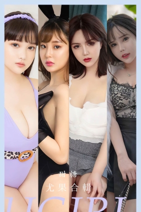 [Ugirls爱尤物] No.2588 甜糖 尤果合辑[35P76M]