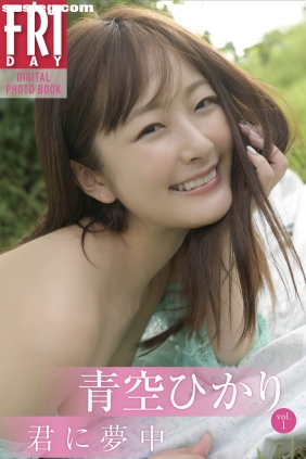 青空ひかり 君に夢中 vol.1 [36P190M]