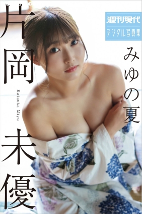 片岡未優 みゆの夏[52P296M]