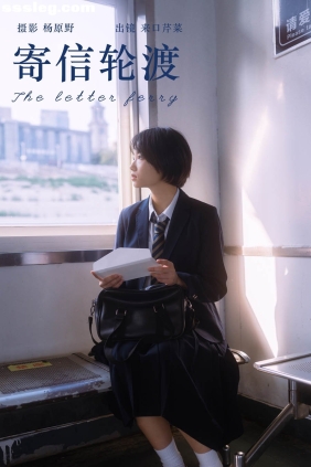 [YITUYU艺图语]2024.06.26 寄信轮渡 来口芹菜[23P260M]