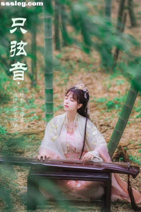 [YITUYU艺图语]2023.11.01 只弦音 公子不坏[21P262M]