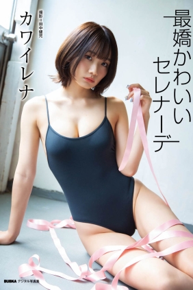 カワイレナ最嬌かわいいセレナーデ[43P87M]