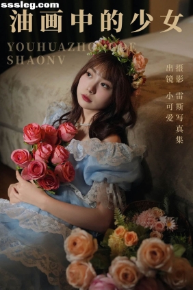[YITUYU艺图语]2023.07.24 油画中的少女 小可爱[44P767M]