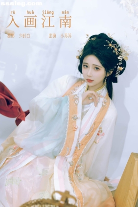 [YITUYU艺图语]2024.04.21 入画江南 绮罗生的小苏苏[27P304M]