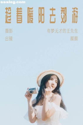 [YITUYU艺图语]2023.11.30 趁着暖阳去郊游 颜十一[25P368M]