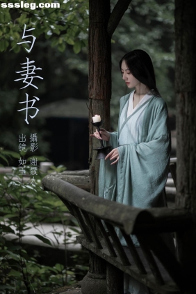 [YITUYU艺图语]2023.04.20 与妻书 如玉[30P380M]
