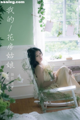[YITUYU艺图语]2023.11.06 我的花房姑娘 椰椰[19P228M]