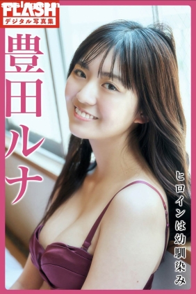 豊田ルナ ヒロインは幼馴染み[54P30M]