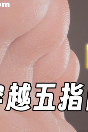 芝士好椰 第一视角穿越五指山[2V261M]