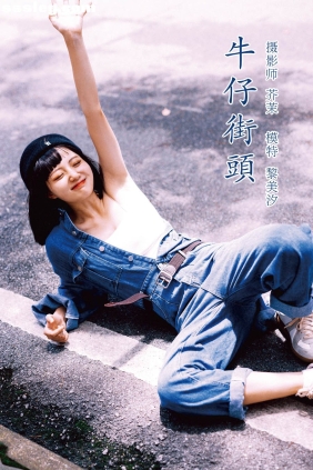 [YITUYU艺图语]2021.11.23 牛仔街头 黎美汐[46P862M]