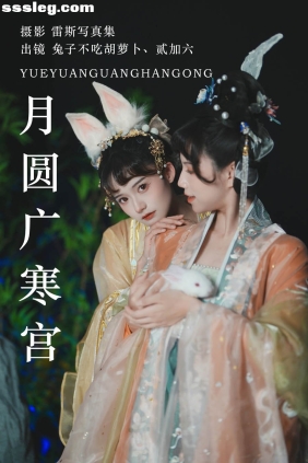 [YITUYU艺图语]2023.07.14 月圆广寒宫 兔子Zzz不吃胡萝卜[27P333M]