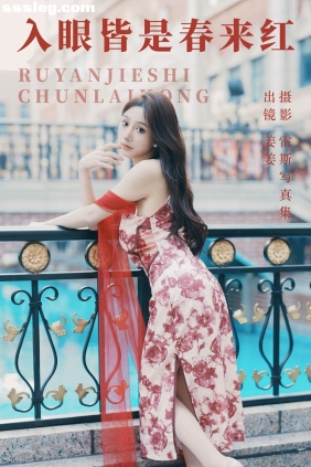 [YITUYU艺图语]2023.07.28 入眼皆是春来红 姜姜[26P404M]