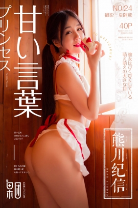 [GIRLT果团网]熊川纪信2018.02.24 No.024 草莓女孩