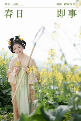 [YITUYU艺图语]2024.07.14 春日即事 酸辣湯兒[21P320M]
