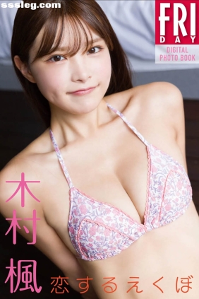 木村楓 恋するえくぼ[57P21M]