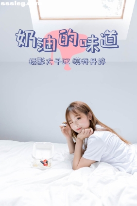 [YITUYU艺图语]2021.03.15 奶油的味道 丹婷[31P382M]