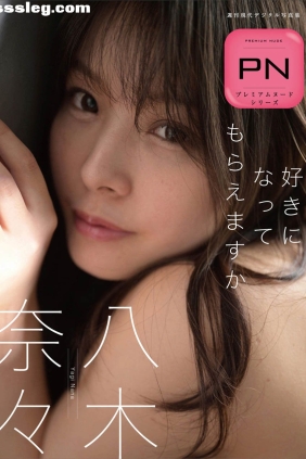 八木奈々 好きになってもらえますか[65P45M]
