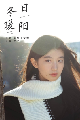 [YITUYU艺图语]2024.06.07 冬日暖阳 lee狗子[22P232M]