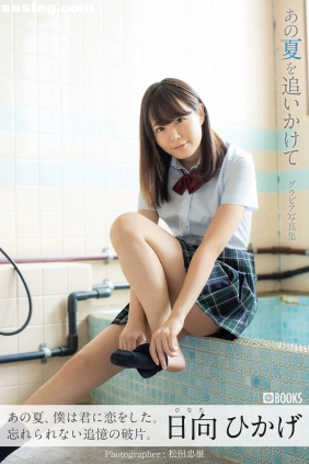 日向ひかげ あの夏をおいかけて[31P20M]