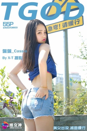 [TGOD推女神]2015-10-19 佩佩_Cassie[55+1P469M]